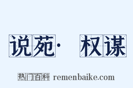 说苑·权谋是什么意思的图片